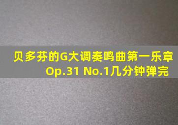 贝多芬的G大调奏鸣曲第一乐章Op.31 No.1几分钟弹完